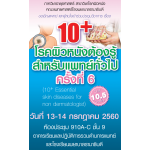 10+ โรคผิวหนังต้องรู้ สำหรับแพทย์ทั่วไป ครั้งที่ 6