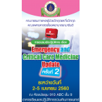 Emergency and Critical Care Medicine Update ครั้งที่ 2