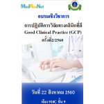 การปฏิบัติการวิจัยทางคลินิกที่ดี Good Clinical Practice (GCP) ครั้งที่2/2560