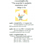 The essential  in  pediatric respiratory care (หลักสูตร 10 วัน)