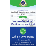 Ramathibodi Update in Internal Medicine 2017 “การแพทย์พอเพียง” (Sufficiency Medicine)