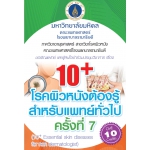 การประชุมวิชาการเรื่อง 10+ โรคผิวหนังต้องรู้สำหรับแพทย์ทั่วไป ครั้งที่ 7