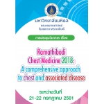 การประชุมวิชาการเรื่อง Ramathibodi chest medicine 2018 :A comprehensive approach to chest and associated disease