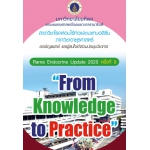 ประชุมวิชาการ Rama Endocrine Update 2020 ครั้งที่ 9 เรื่อง "From Knowledge to Practice"