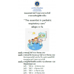 การอบรมเชิงปฏิบัติการเรื่อง The essential  in  pediatric respiratory care (หลักสูตร 10 วัน)