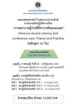 การพยาบาลผู้ป่วยที่มีทวารเทียมและแผล Advance wound ostomy and continence care: Theory and Practice (หลักสูตร 10 วัน)