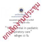 การอบรมเชิงปฏิบัติการเรื่อง The essential  in  pediatric respiratory care (หลักสูตร 10 วัน)