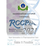 การประชุมวิชาการ Ramathibodi Conference of Clinical Pharmacy (RCCP) ครั้งที่ 4 Next Generation in Pharmaceutical Care: Make It Possible