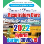 โครงการอบรมเชิงปฏิบัติการ เรื่อง Current Practice in Respiratory Care for Adult and Children 2022