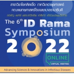 อบรมเชิงปฏิบัติการ เรื่อง ID Rama Symposium 2022