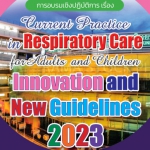 โครงการอบรมเชิงปฏิบัติการ เรื่อง Current Practice in Respiratory Care: Innovation and new guidelines 2023