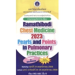 การประชุมวิชาการเรื่อง Ramathibodi chest medicine 2023:  Pearls and Points in Pulmonary Practices