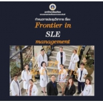 ประชุมวิชาการ "Frontier in SLE management" รูปแบบ Hybrid Conference Onsite & Online