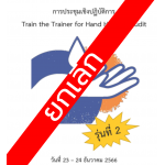 การประชุมเชิงปฏิบัติการ เรื่อง Train the Trainer for Hand Hygiene Audit