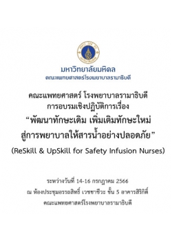 โครงการอบรมเชิงปฏิบัติการ เรื่อง “พัฒนาทักษะเดิม เพิ่มเติมทักษะใหม่ สู่การพยาบาลให้สารน้ำอย่างปลอดภัย”  (ReSkill & UpSkill for Safety Infusion Nurses)