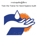 การประชุมเชิงปฏิบัติการ เรื่อง Train the Trainer for Hand Hygiene Audit