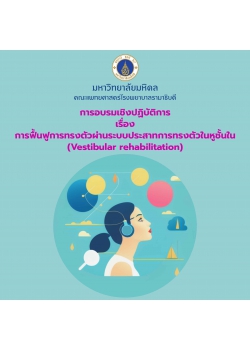 การอบรมเชิงปฏิบัติการเรื่อง การฟื้นฟูการทรงตัวผ่านระบบประสาทการทรงตัวในหูชั้นใน (Vestibular rehabilitation)