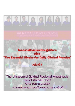 โครงการฝึกอบรมเชิงปฏิบัติการ เรื่อง “The Essential Blocks for Daily Clinical Practice” ครั้งที่ 7 The Ultrasound Guided Regional Anesthesia