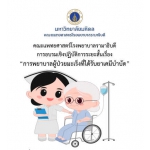 โครงการ อบรมวิชาการ การพยาบาลผู้ป่วยมะเร็งที่ได้รับยาเคมีบำบัด (หลักสูตร 1 เดือน)