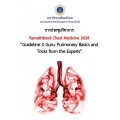 การประชุมวิชาการ Ramathibodi Chest Medicine 2024 เรื่อง Guideline X Guru: Pulmonary Basics and Tricks from the Experts