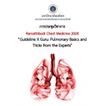 การประชุมวิชาการ Ramathibodi Chest Medicine 2024 เรื่อง Guideline X Guru: Pulmonary Basics and Tricks from the Experts