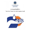 การประชุมเชิงปฏิบัติการ Train the Trainer for Hand Hygiene Audit