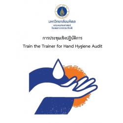 การประชุมเชิงปฏิบัติการ Train the Trainer for Hand Hygiene Audit