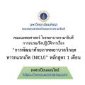 โครงการพัฒนาศักยภาพพยาบาลวิกฤตทารกแรกเกิด (NICU) หลักสูตร 1 เดือน