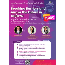 โครงการประชุมเสวนาวิชาการ เรื่อง Breaking Barriers and Aim for the future in OB/GYN