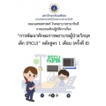 การพัฒนาทักษะการพยาบาลผู้ป่วยวิกฤตเด็ก (PICU) หลักสูตร 1 เดือน