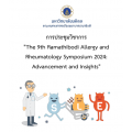 ประชุมวิชาการ "The 9th Ramathibodi Allergy and Rheumatology Symposium 2024: Advancement and Insights"
