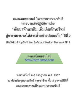 โครงการอบรมเชิงปฏิบัติการ เรื่อง “พัฒนาทักษะเดิม เพิ่มเติมทักษะใหม่ สู่การพยาบาลให้สารน้ำอย่างปลอดภัย ปีที่2”  (Re Skill & Up Skill for Safety Infusion Nurses EP2 