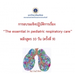 การอบรมเชิงปฏิบัติการเรื่อง The essential  in  pediatric respiratory care (หลักสูตร 10 วัน)