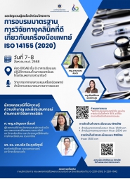 การอบรมมาตรฐานการวิจัยทางคลินิกที่ดีเกี่ยวกับเครื่องมือแพทย์ ISO 14155 (2020)