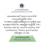 โครงการ อบรมเชิงปฏิบัติการ การพยาบาลผู้ป่วยที่มีแผล ทวารเทียม และควบคุมการขับถ่าย : ทฤษฎีสู่การปฏิบัติ ครั้งที่ 6 Nursing care for wound ostomy and continence: Theory and Practice (หลักสูตร 10 วัน)