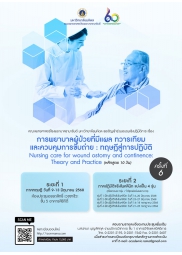 โครงการ อบรมเชิงปฏิบัติการ การพยาบาลผู้ป่วยที่มีแผล ทวารเทียม และควบคุมการขับถ่าย : ทฤษฎีสู่การปฏิบัติ ครั้งที่ 6 Nursing care for wound ostomy and continence: Theory and Practice (หลักสูตร 10 วัน) โครงการ อบรมเชิงปฏิบัติการ การพยาบาลผู้ป่วยที่มีแผล ทวารเทียม และควบคุมการขับถ่าย : ทฤษฎีสู่การปฏิบัติ ครั้งที่ 6 Nursing care for wound ostomy and continence: Theory and Practice (หลักสูตร 10 วัน)