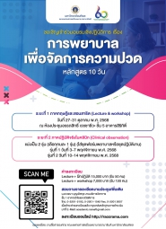 การพยาบาลเพื่อจัดการความปวด (หลักสูตร 10 วัน) 