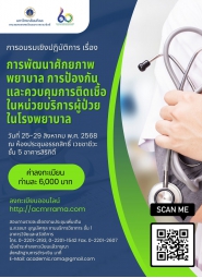 โครงการอบรมวิชาการ เรื่อง การพัฒนาศักยภาพพยาบาล การป้องกันและควบคุมการติดเชื้อในหน่วยบริการผู้ป่วยในโรงพยาบาล  (หลักสูตร 5 วัน)