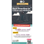 โครงการ จัดอบรมเชิงปฏิบัติการ  “Best practice in Critical Care Medicine”