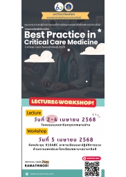 โครงการ จัดอบรมเชิงปฏิบัติการ “Best practice in Critical Care Medicine” โครงการ จัดอบรมเชิงปฏิบัติการ “Best practice in Critical Care Medicine”