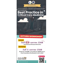 โครงการ จัดอบรมเชิงปฏิบัติการ  “Best practice in Critical Care Medicine”