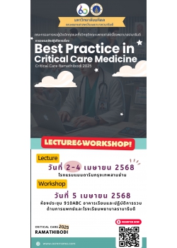 โครงการ จัดอบรมเชิงปฏิบัติการ  “Best practice in Critical Care Medicine”