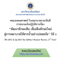 โครงการอบรมเชิงปฏิบัติการ เรื่อง “พัฒนาทักษะเดิม เพิ่มเติมทักษะใหม่ สู่การพยาบาลให้สารน้ำอย่างปลอดภัย ปีที่3”  (Re Skill & Up Skill for Safety Infusion Nurses 3rd)