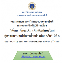 โครงการอบรมเชิงปฏิบัติการ เรื่อง “พัฒนาทักษะเดิม เพิ่มเติมทักษะใหม่ สู่การพยาบาลให้สารน้ำอย่างปลอดภัย ปีที่3”  (Re Skill & Up Skill for Safety Infusion Nurses 3rd)