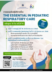 การอบรมเชิงปฏิบัติการเรื่อง The essential  in  pediatric respiratory care (หลักสูตร 10 วัน)