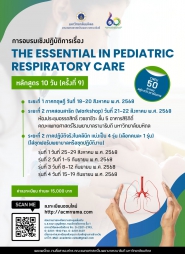 การอบรมเชิงปฏิบัติการเรื่อง The essential  in  pediatric respiratory care (หลักสูตร 10 วัน)