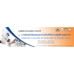 การรังสรรค์วัฒนธรรมความเป็นเลิศในการปฏิบัติการพยาบาล (Creating a Culture of Excellence in Nursing Care)