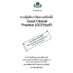 การปฏิบัติการวิจัยทางคลินิกที่ดี Good Clinical Practice (GCP)