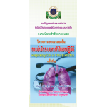 การบำบัดระบบหายใจในเวชปฏิบัติ (Respiratory Care in Clinical Practice) ครั้งที่ 6