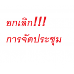 โครงการอบรมระยะสั้น เรื่อง “การบำบัดระบบหายใจในเวชปฏิบัติ” (Respiratory Care in Clinical Practice) ครั้งที่ 9